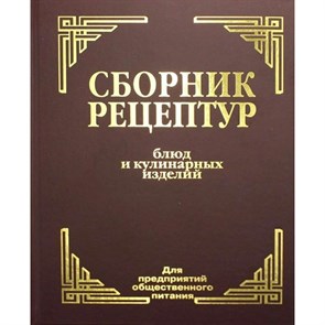 Сборник рецептур блюд и кулинарных изделий. Для предприятий общественного питания. Здобнов А.И.