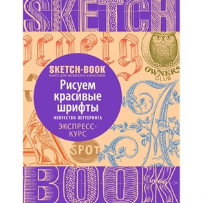 Sketchbook.Рисуем красивые шрифты.Искусство леттеринга.Экспресс-курс. XKN1295092