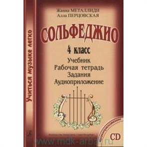 Сольфеджио. 4 класс. Учебник + рабочая тетрадь + задания + аудиоприложение CD. Комплект ученика. Нотное издание. Металлиди Ж.Л. Композитор XKN1128703