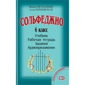 Сольфеджио. 6 класс. Учебник + рабочая тетрадь + задания + аудиоприложение CD. Комплект ученика. Нотное издание. Металлиди Ж.Л. Композитор XKN1391340