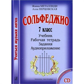 Сольфеджио. 7 класс. Учебник + рабочая тетрадь + задания + аудиоприложение CD. Комплект ученика. Нотное издание. Металлиди Ж.Л. Композитор XKN1416338