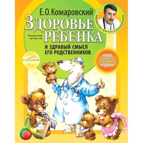 Здоровье ребенка и здравый смысл его родственников. Комаровский Е.О. XKN686024