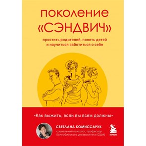 Поколение "сэндвич". Простить родителей, понять детей и научиться заботиться о себе. С.Комиссарук XKN1749855