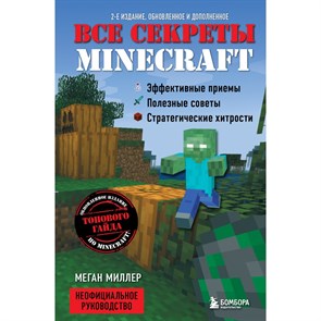 Все секреты Minecraft. Новое оформление. М.Миллер