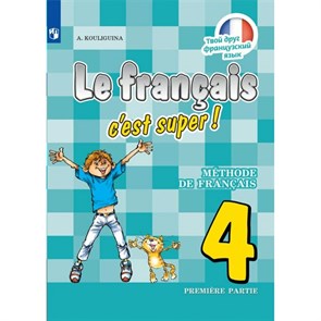 Французский язык. 4 класс. Учебник. Часть 1. 2021. Кулигина А.С. Просвещение XKN1709649