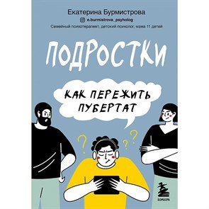 Подростки. Как пережить пубертат. Бурмистрова Е.А. XKN1762448