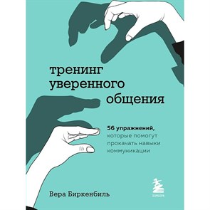 Тренинг уверенного общения. 56 упражнений, которые помогут прокачать навыки коммуникации. В.Биркенбиль