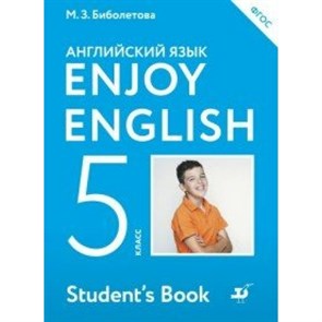 ФГОС. Английский с удовольствием/2018. 5 кл Биболетова М.З. Дрофа XKN1372175