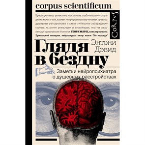 Глядя в бездну. Заметки нейропсихиатра о душевных расстройствах. Э. Дэвид