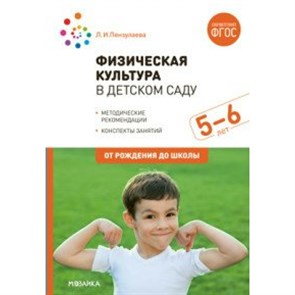 Физическая культура в детском саду. Методические рекомендации. Конспекты занятий. 5 - 6 лет. От рождения дошколы. Пензулаева Л.И.