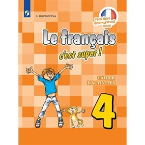 Французский язык. 4 класс. Рабочая тетрадь. 2023. Кулигина А.С. Просвещение XKN1812322