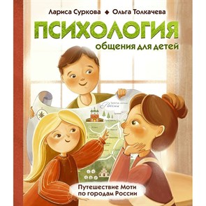 Психология общения для детей. Путешествие Моти по городам России. Суркова Л.М. XKN1780645