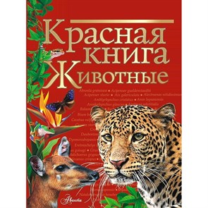 Красная книга мира. Животные. Коллектив XKN1767192