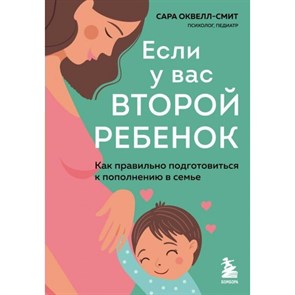 Если у вас второй ребенок. Как правильно подготовиться к пополнению в семье. С.Оксвелл-Смит XKN1780828