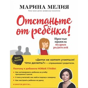 Отстаньте от ребенка! Простые правила мудрых родителей. М. Мелия XKN1816532