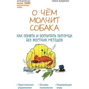 О чем молчит собака. Как понять и воспитать питомца без жестких методов. Н. Кидман