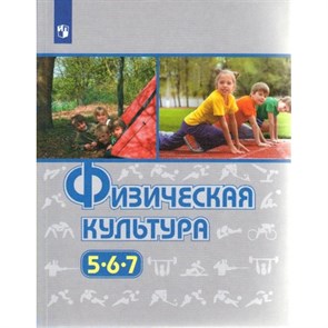 ФГОС. Физическая культура/нов. офор/доработ/2019. Учебник. 5-7 кл Виленский М.Я. Просвещение XKN1524908