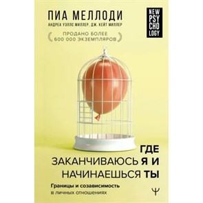 Где заканчиваюсь я и начинаешься ты. Границы и созависимость в личных отношениях. П. Меллоди XKN1794285