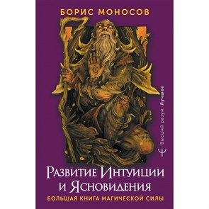 Развитие интуиции и ясновидения. Большая книга магической силы. Б. Моносов XKN1851638