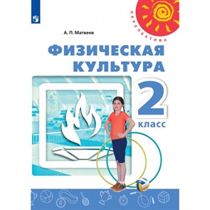 Физическая культура. 2 класс. Учебник. 2021. Матвеев А.П. Просвещение XKN1642172