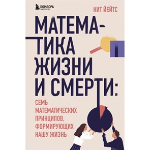 Математика жизни и смерти: 7 математических принципов, формирующих нашу жизнь. К.Йейтс XKN1747110