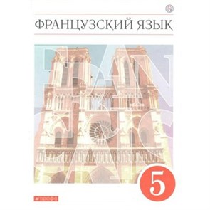 Французский язык как второй иностранный язык. 5 класс. Учебник. 2020. Шацких В.Н. Дрофа XKN1624656