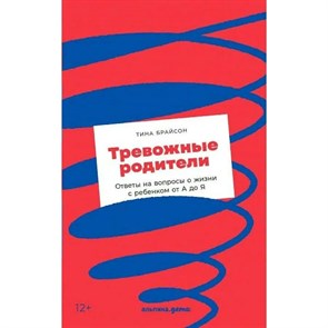 Тревожные родители : ответы на вопросы о жизни с ребенком от А до Я. Т.Брайсон XKN1750064