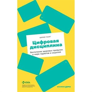 Цифровая дисциплина: Воспитание здоровых привычек в мире гаджетов и соцсетей. Ш.Канг XKN1750062