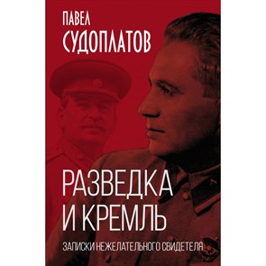 Разведка и Кремль. Записки нежелательного свидетеля. Судоплатов П.А.