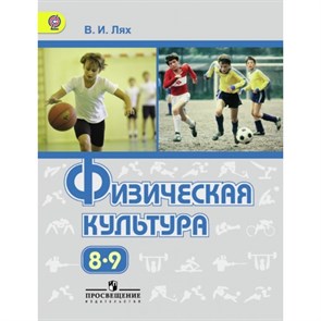 ФГОС. Физическая культура/2019. Учебник. 8-9 кл Лях В.И. Просвещение XKN912033