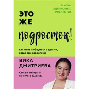 Это же подросток! Как жить и общаться с детьми, когда они взрослеют. Дмитриева В.Д. XKN1841603