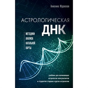 Астрологическая ДНК. Методики анализа натальной карты. А. Журавская