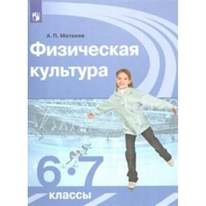 ФГОС. Физическая культура/нов. офор/перераб/2019. Учебник. 6-7 кл Матвеев А.П. Просвещение XKN1531374