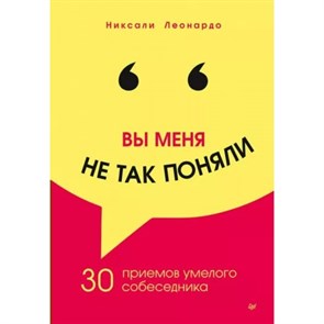 Вы меня не так поняли. 30 примеров умелого собеседника. Н. Леонардо