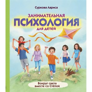 Занимательная психология для детей: вокруг света вместе со Степой. Л. Суркова XKN1712918