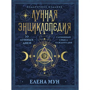 Лунная энциклопедия. 30 лунных дней. Глубинный смысл каждого дня. Е. Мун