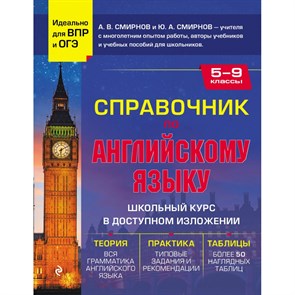 Справочник по английскому языку для 5-9 классов. Смирнов А.В. Эксмо XKN1870625