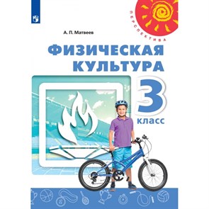 Физическая культура. 3 класс. Учебник. 2021. Матвеев А.П. Просвещение XKN1642869