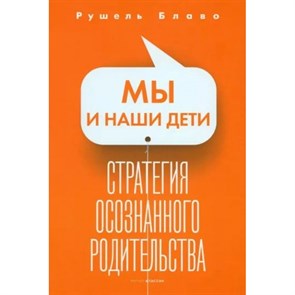 Мы и наши дети. Стратегия осознанного родительства. Р. Блаво XKN1870937