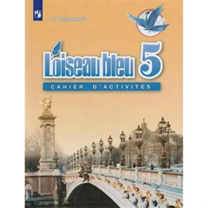 Французский язык. Второй иностранный язык. 5 класс. Рабочая тетрадь. 2022. Береговская Э.М. Просвещение XKN1794055