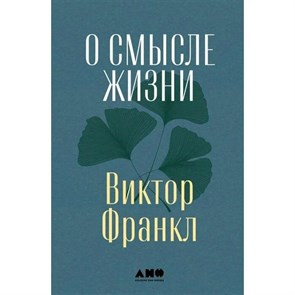 О смысле жизни. В. Франкл