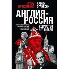 Англия - Россия. Коварство без любви. Российско - британские отношения со времен Ивана Грозного до наших дней. Прокопенко И.С. XKN1843688