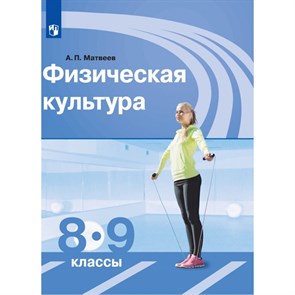 Физическая культура. 8 - 9 классы. Учебник. 2021. Матвеев А.П. Просвещение XKN1715272