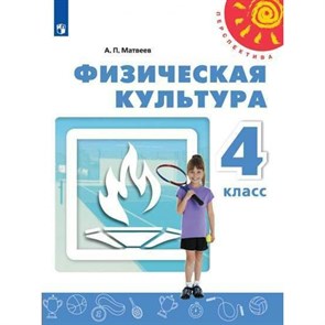 Физическая культура. 4 класс. Учебник. 2020. Матвеев А.П. Просвещение XKN1613792