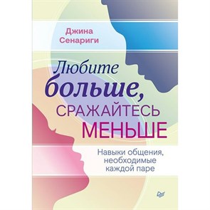 Любите больше, сражайтесь меньше: навыки общения, необходимые каждой паре. Д.Сенариги XKN1745510