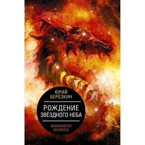 Рождение звездного неба. Мифология космоса. Березкин Ю.Е. XKN1784227