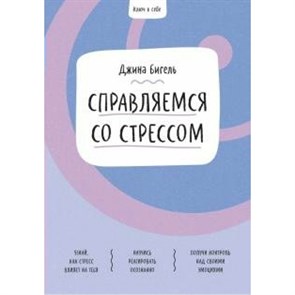 Ключ к себе. Справляемся со стрессом. Д. Бигель XKN1711999