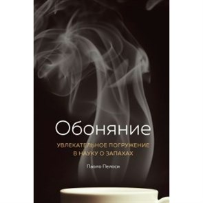 Обоняние. Увлекательное погружение в науку о запахах. Пелоси П. Колибри XKN1675860