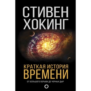 Краткая история времени:от большого взрыва дл черных дыр. С.Хокинг XKN1367523