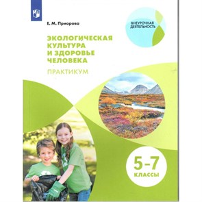 Экологическая культура и здоровье человека. 5 - 7 классы. Учебное пособие. Практикум. Приорова Е.М. Просвещение XKN1498971